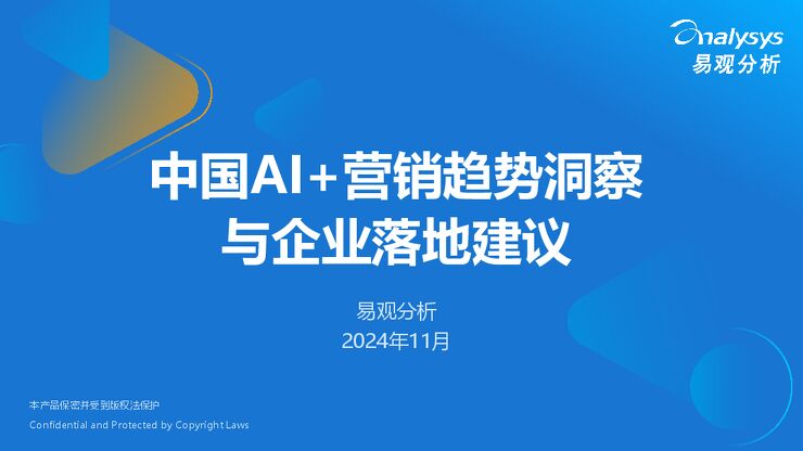 2025中国AI+营销趋势洞察与企业落地建议.pdf 2025中国AI+营销趋势洞察与企业落地建议.pdf