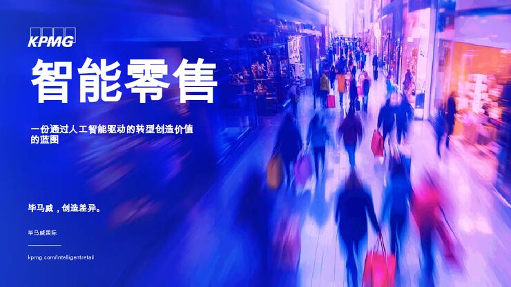 毕马威-智能零售行业:一份通过人工智能驱动的转型创造价值的蓝图(英译中).pdf 毕马威-智能零售行业:一份通过人工智能驱动的转型创造价值的蓝图(英译中).pdf