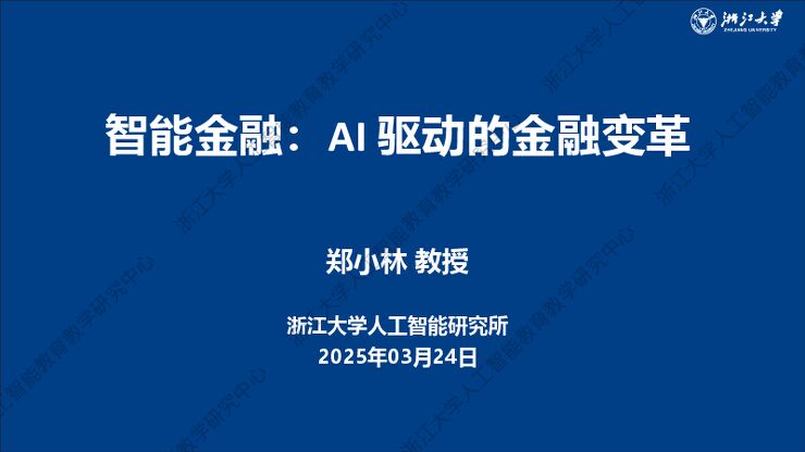 浙江大学-人工智能行业智能金融:AI+驱动的金融变革.pdf 浙江大学-人工智能行业智能金融:AI+驱动的金融变革.pdf