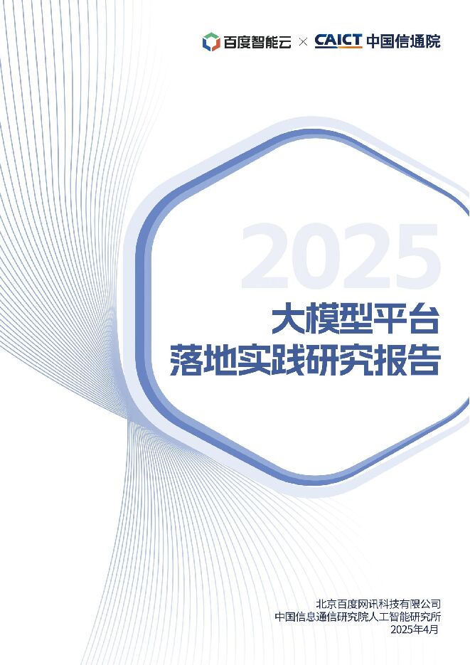 2025年大模型平台落地实践研究报告.pdf 2025年大模型平台落地实践研究报告.pdf