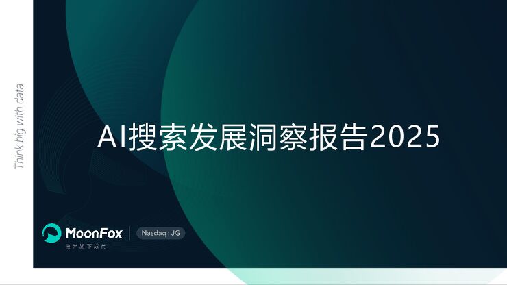 AI搜索发展洞察报告2025.pdf AI搜索发展洞察报告2025.pdf