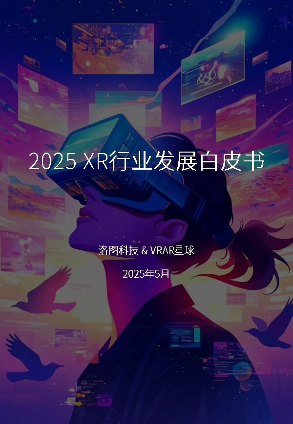 2025年XR行业发展白皮书.pdf 2025年XR行业发展白皮书.pdf