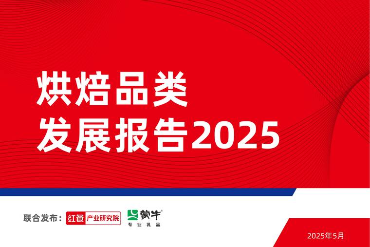 烘焙品类发展报告2025-红餐-202505.pdf 烘焙品类发展报告2025-红餐-202505.pdf