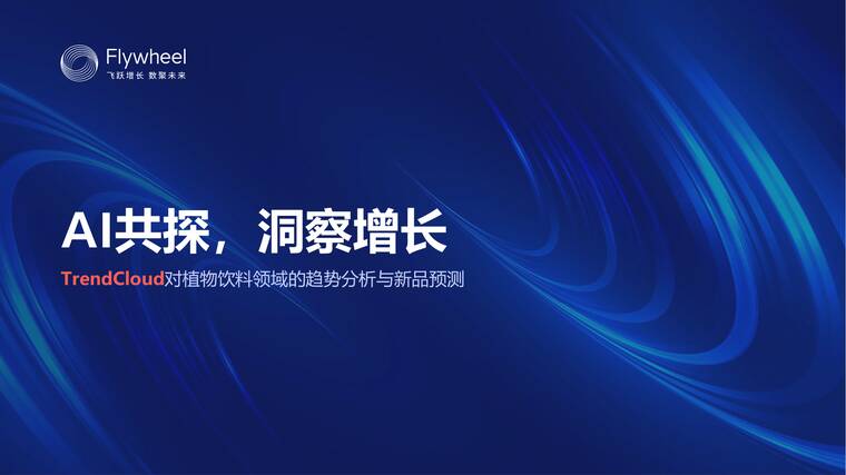 AI共探,洞察增长——植物饮料新品预测-Flywheel飞未-202505.pdf AI共探,洞察增长——植物饮料新品预测-Flywheel飞未-202505.pdf
