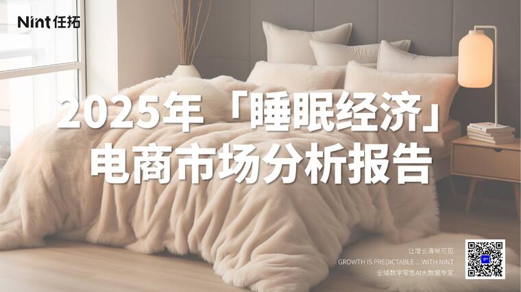 2025年睡眠经济电商市场分析报告-Nint任拓-202505.pdf 2025年睡眠经济电商市场分析报告-Nint任拓-202505.pdf