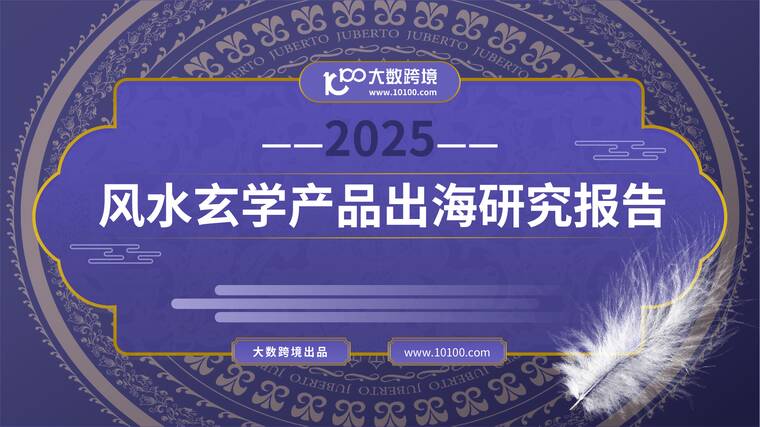 2025风水玄学产品出海研究报告-大数跨境-202505.pdf 2025风水玄学产品出海研究报告-大数跨境-202505.pdf