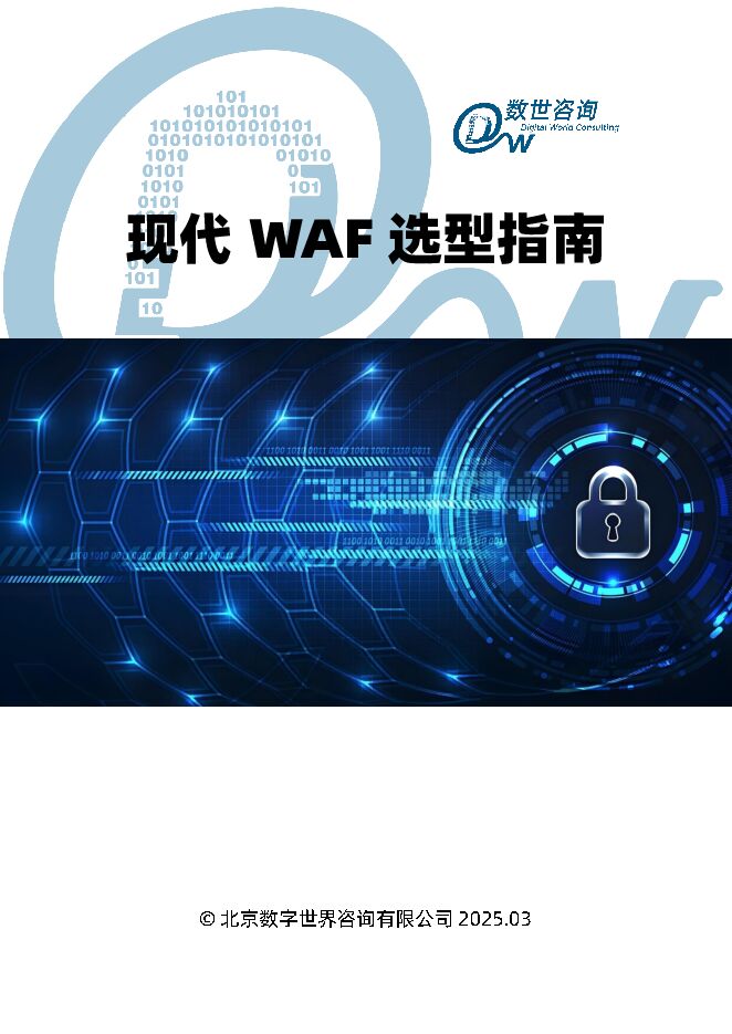 2025年现代WAF选型指南报告.pdf 2025年现代WAF选型指南报告.pdf