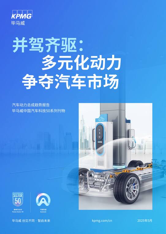 2025并驾齐驱:多元化动力争夺汽车市场洞察报告-毕马威-202505.pdf 2025并驾齐驱:多元化动力争夺汽车市场洞察报告-毕马威-202505.pdf