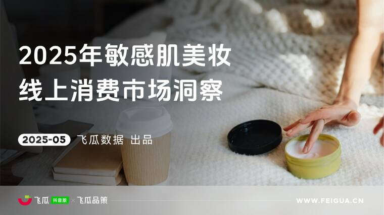 2025年敏感肌美妆线上消费与行业洞察-飞瓜数据-202505.pdf 2025年敏感肌美妆线上消费与行业洞察-飞瓜数据-202505.pdf
