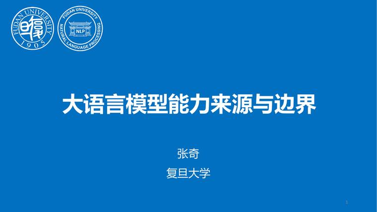 大模型能力来源与边界-复旦大学-202505.pdf