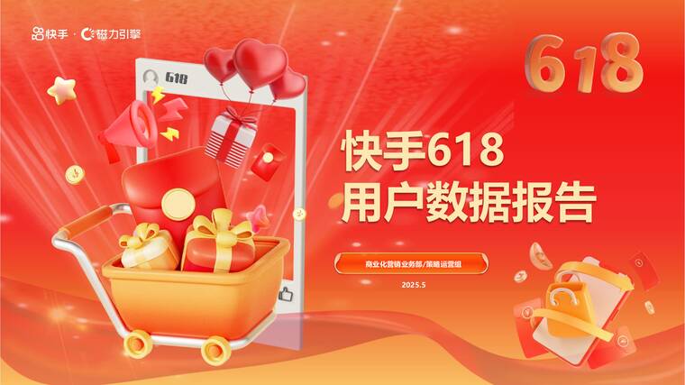 快手618用户数据报告-磁力引擎-202505.pdf 快手618用户数据报告-磁力引擎-202505.pdf