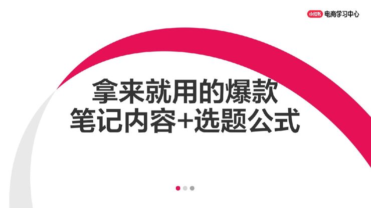 拿来就用的小红书爆款笔记内容+选题公式.pdf 拿来就用的小红书爆款笔记内容+选题公式.pdf