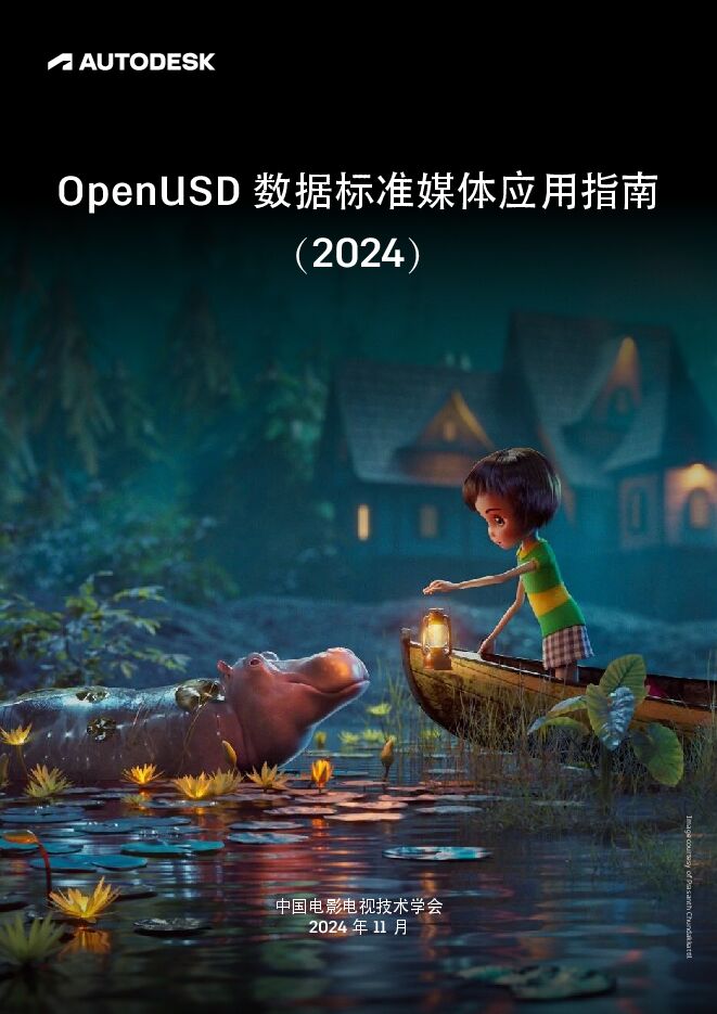 penUSD数据标准媒体应用指南(2024).pdf penUSD数据标准媒体应用指南(2024).pdf