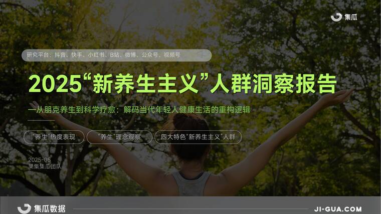 2025“新养生主义”人群洞察报告-集瓜数据-202505.pdf 2025“新养生主义”人群洞察报告-集瓜数据-202505.pdf