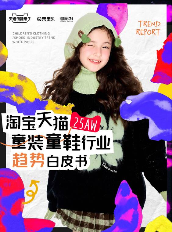 淘宝天猫2025年秋冬童装童鞋行业趋势白皮书-天猫-202505.pdf 淘宝天猫2025年秋冬童装童鞋行业趋势白皮书-天猫-202505.pdf