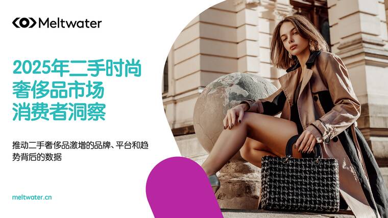 2025年全球二手奢侈品行业消费者洞察报告-Meltwater融文-202505.pdf 2025年全球二手奢侈品行业消费者洞察报告-Meltwater融文-202505.pdf