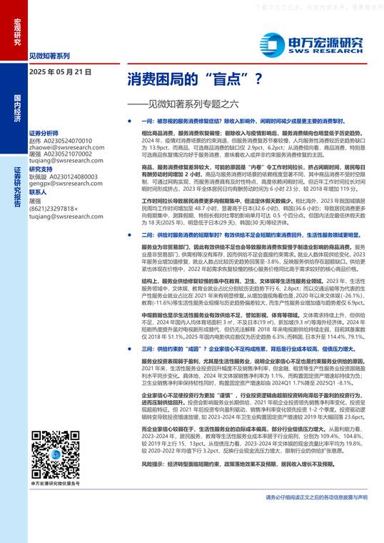 见微知著系列专题之六:消费困局的“盲点”?-申万宏源-250521.pdf 见微知著系列专题之六:消费困局的“盲点”?-申万宏源-250521.pdf