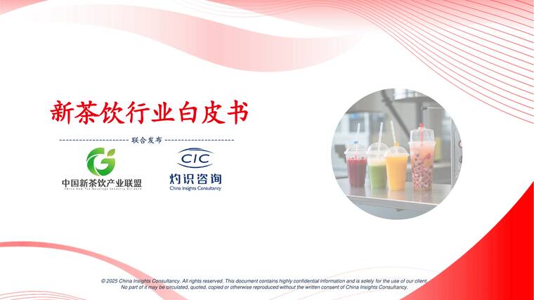 新茶饮行业白皮书-CIC灼识咨询-202505.pdf 新茶饮行业白皮书-CIC灼识咨询-202505.pdf