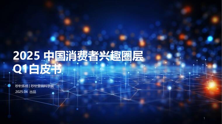 2025中国消费者兴趣圈层Q1白皮书-秒针研究院-202504.pdf 2025中国消费者兴趣圈层Q1白皮书-秒针研究院-202504.pdf