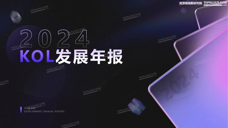 2024年KOL发展年报-克劳锐-202505.pdf 2024年KOL发展年报-克劳锐-202505.pdf