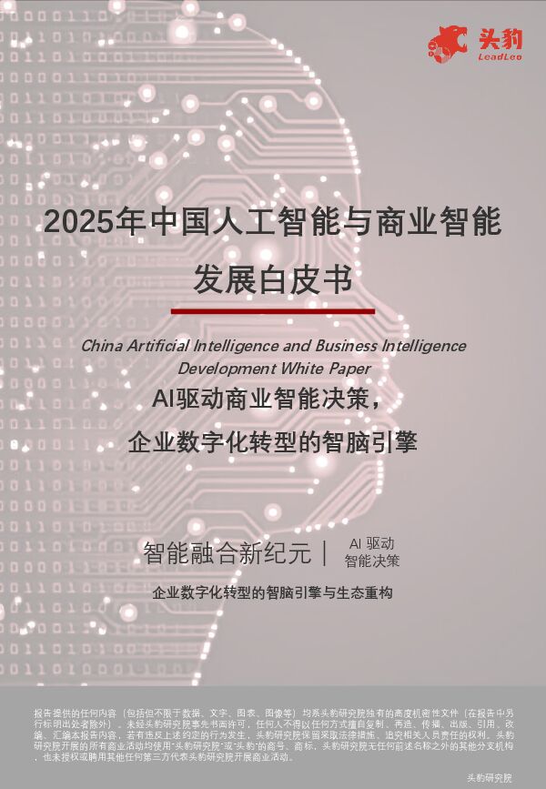 2025年中国人工智能与商业智能发展白皮书:AI驱动商业智能决策,企业数字化转型的智脑引擎-头豹.pdf 2025年中国人工智能与商业智能发展白皮书:AI驱动商业智能决策,企业数字化转型的智脑引擎-头豹.pdf