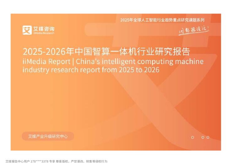 2025-2026年中国智算一体机行业研究报告.pdf 2025-2026年中国智算一体机行业研究报告.pdf