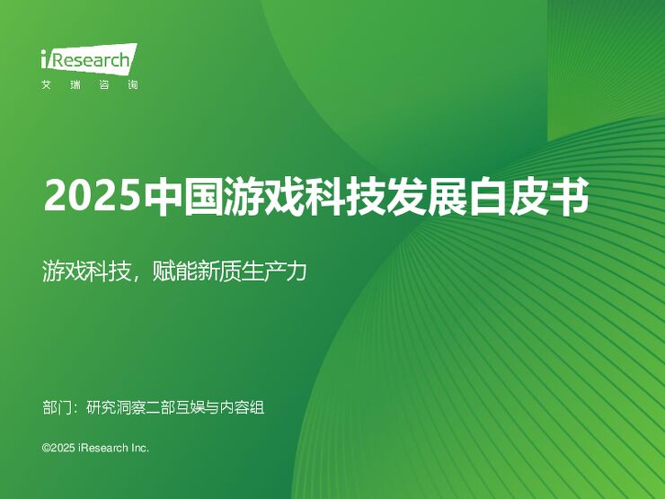 艾瑞咨询:2025年中国游戏科技发展白皮书.pdf 艾瑞咨询:2025年中国游戏科技发展白皮书.pdf