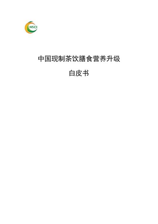2025中国现制茶饮膳食营养升级白皮书-沪上阿姨-202505.pdf 2025中国现制茶饮膳食营养升级白皮书-沪上阿姨-202505.pdf