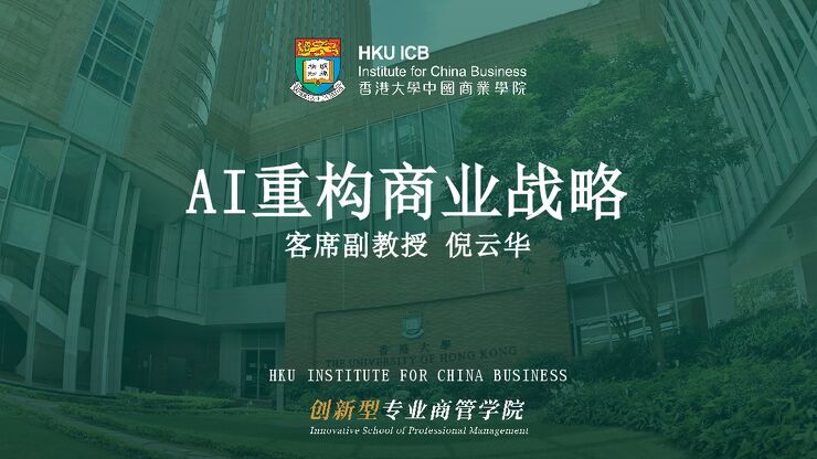 香港大学:AI技术重构商业战略.pdf 香港大学:AI技术重构商业战略.pdf