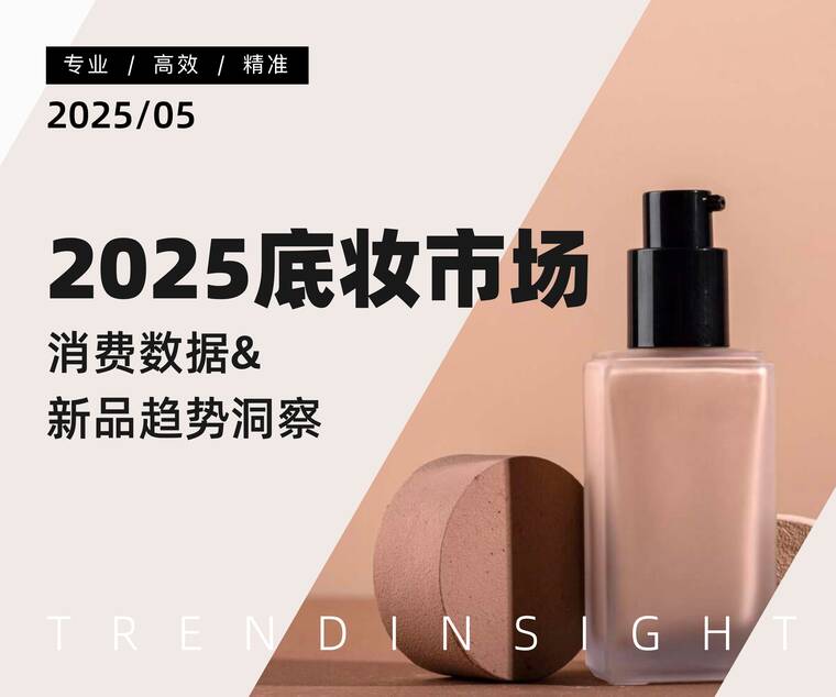 2025底妆行业市场洞察与热门趋势解析-炼丹炉-202505.pdf 2025底妆行业市场洞察与热门趋势解析-炼丹炉-202505.pdf