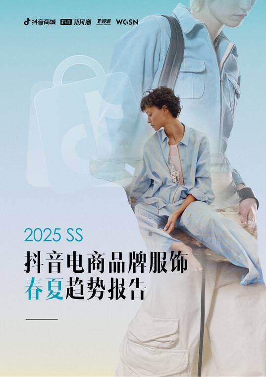 2025年抖音电商品牌服饰春夏趋势报告-抖音-202505.pdf