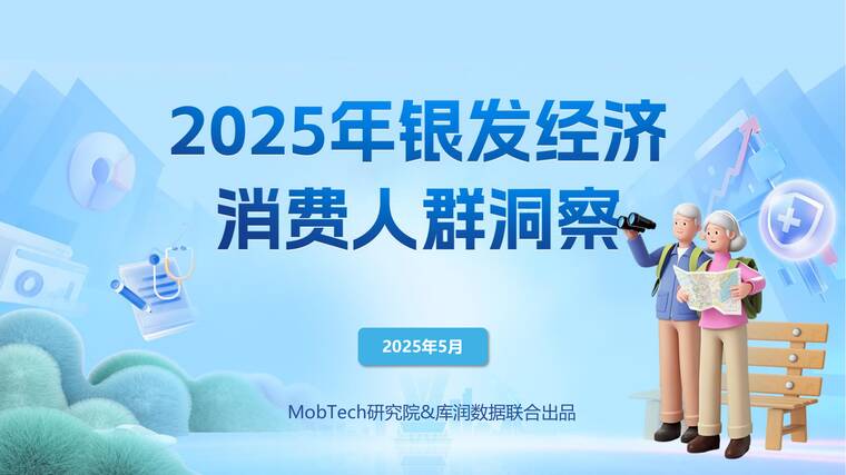 2025年银发经济消费人群洞察-Mob研究院x库润数据-202505.pdf