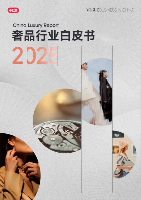 2025奢品行业白皮书-小红书-202505.pdf 2025奢品行业白皮书-小红书-202505.pdf