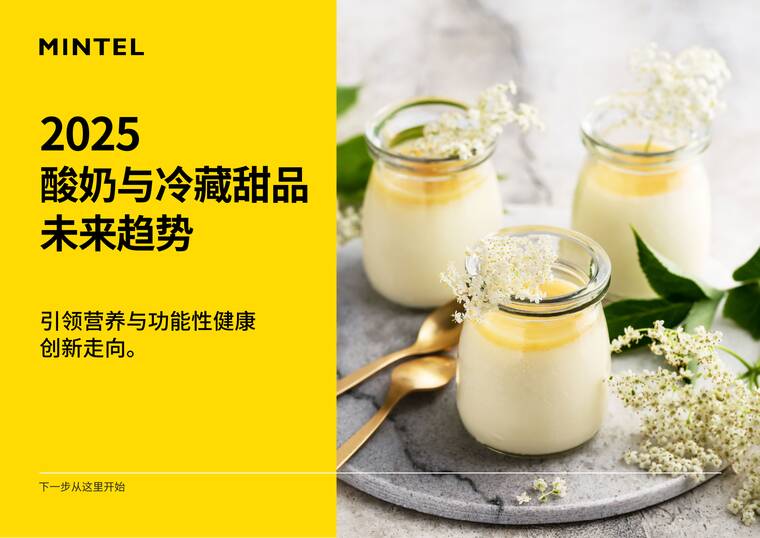2025年酸奶与冷藏甜品未来趋势报告-英敏特-202505.pdf 2025年酸奶与冷藏甜品未来趋势报告-英敏特-202505.pdf
