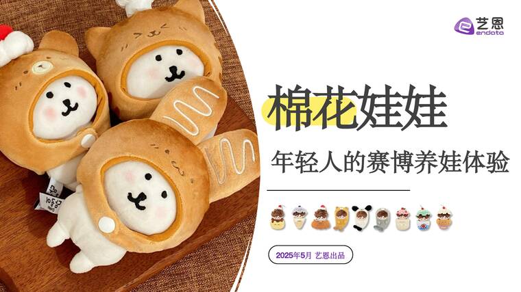 棉花娃娃—年轻人的赛博养娃体验-艺恩-202505.pdf 棉花娃娃—年轻人的赛博养娃体验-艺恩-202505.pdf