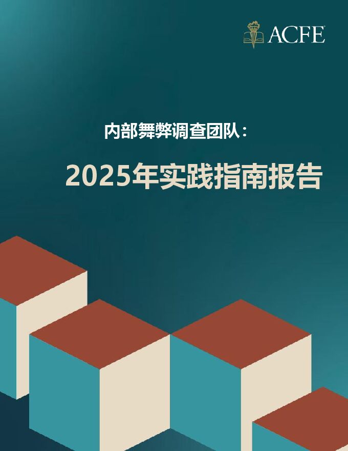 2025年ACFE协会内部舞弊调查团队实践指南报告.pdf
