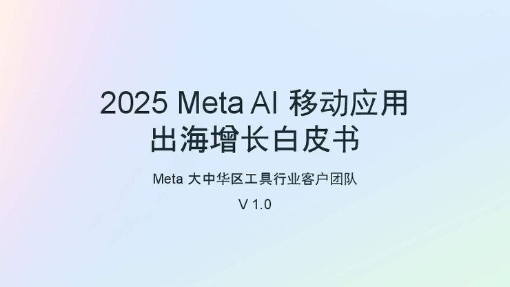 2025年Meta+Al移动应用出海增长白皮书.pdf 2025年Meta+Al移动应用出海增长白皮书.pdf