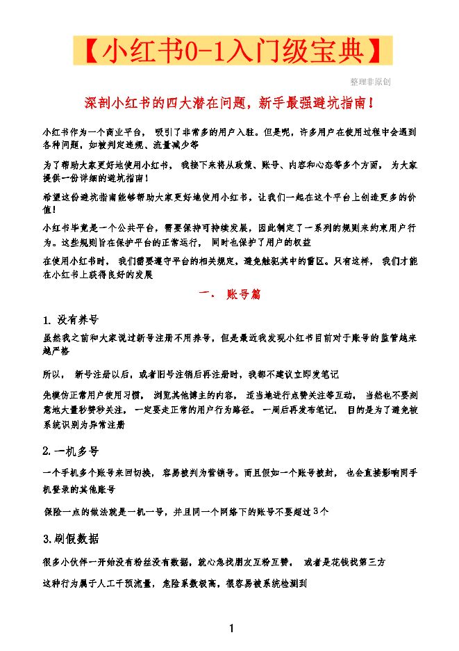 小红书0-1入门级宝典(1).pdf 小红书0-1入门级宝典(1).pdf