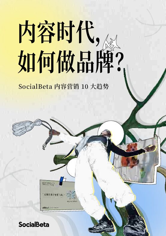 2024内容营销10大趋势-内容时代,如何做品牌-SocialBeta-80页.pdf 2024内容营销10大趋势-内容时代,如何做品牌-SocialBeta-80页.pdf