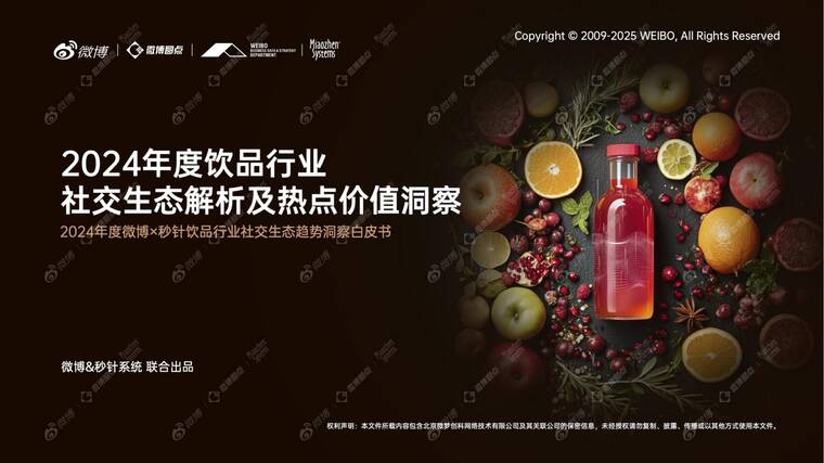 2024年度饮品行业社交生态趋势洞察白皮书(现制茶饮咖啡、乳制品)-微播x秒针系统-202505.pdf 2024年度饮品行业社交生态趋势洞察白皮书(现制茶饮咖啡、乳制品)-微播x秒针系统-202505.pdf
