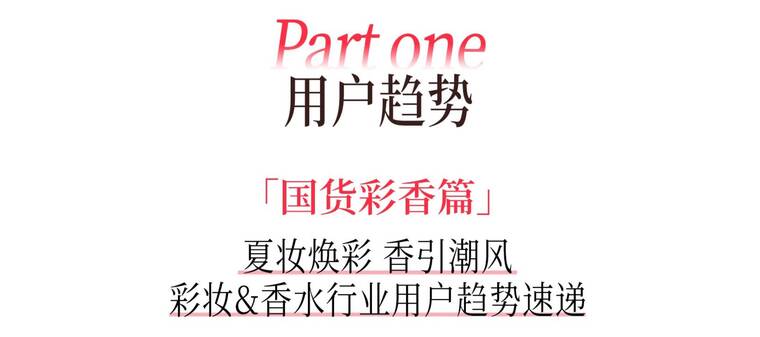 2025小红书夏日美妆-香水-洗护-女护纸品趋势图鉴-小红书-202505.pdf 2025小红书夏日美妆-香水-洗护-女护纸品趋势图鉴-小红书-202505.pdf