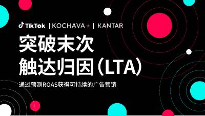 2025年突破末次触达归因白皮书-Tiktok-202505.pdf 2025年突破末次触达归因白皮书-Tiktok-202505.pdf