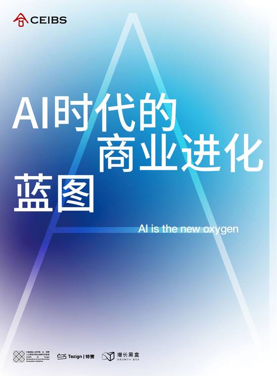 AI时代的商业进化蓝图-中欧国际商学院-202505.pdf AI时代的商业进化蓝图-中欧国际商学院-202505.pdf
