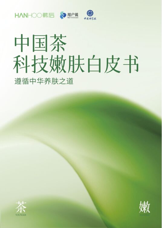 2025年中国茶科技嫩肤白皮书.pdf 2025年中国茶科技嫩肤白皮书.pdf