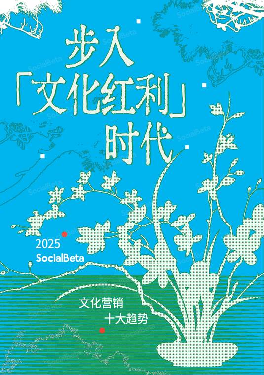 2025文化营销10大趋势-SocialBeta -202505.pdf 2025文化营销10大趋势-SocialBeta -202505.pdf