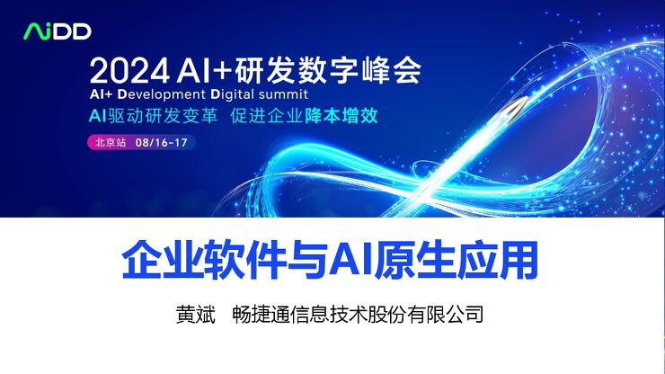 企业软件与AI原生应用.pdf 企业软件与AI原生应用.pdf