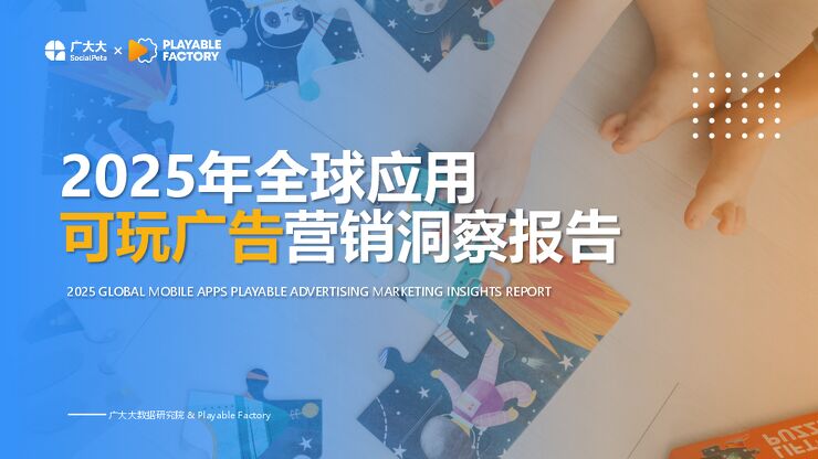 2025年全球应用可玩广告营销洞察报告.pdf 2025年全球应用可玩广告营销洞察报告.pdf