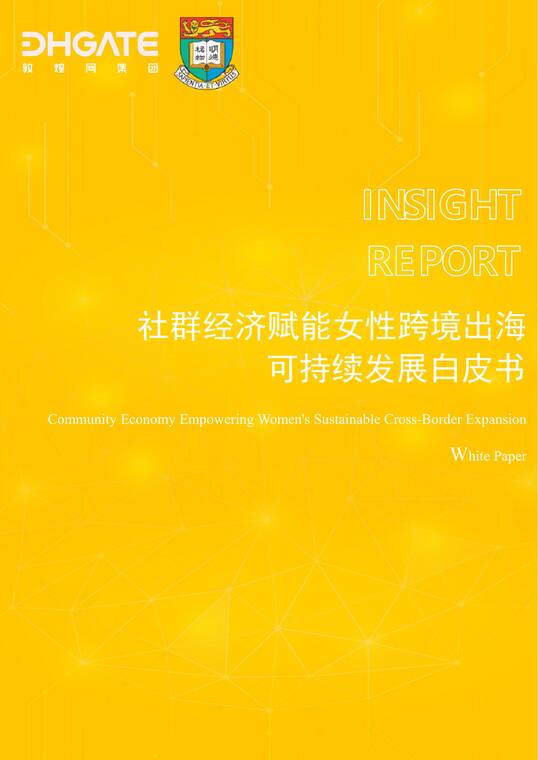 社群经济赋能女性跨境出海可持续发展白皮书-敦煌网-202505.pdf 社群经济赋能女性跨境出海可持续发展白皮书-敦煌网-202505.pdf
