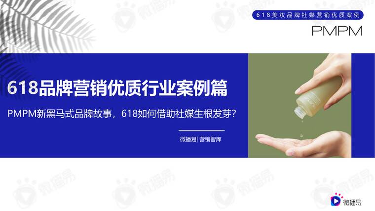 618品牌营销优质行业案例篇(美妆):PMPM新黑马式品牌故事,618如何借助社媒生根发芽?-微播易-202505.pdf 618品牌营销优质行业案例篇(美妆):PMPM新黑马式品牌故事,618如何借助社媒生根发芽?-微播易-202505.pdf