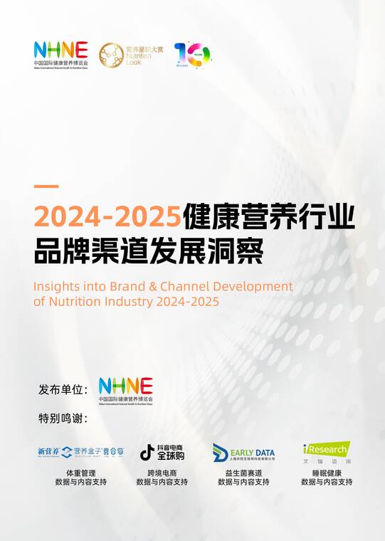 2024-2025健康营养行业品牌渠道发展洞察-中国国际健康营养博览会-202505.pdf 2024-2025健康营养行业品牌渠道发展洞察-中国国际健康营养博览会-202505.pdf